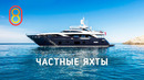 Смотрим частные яхты: от 100 МЛН за комфорт