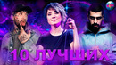 10 лучших новинок | хиты 2020 | лучшие песни 2020 | новинки музыки 2020