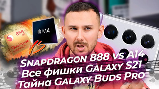 Snapdragon 888 слабее A14 / Galaxy S21 – ИЗВЕСТНО ВСЕ