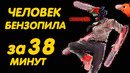 ЧЕЛОВЕК-БЕНЗОПИЛА ЗА 38 МИНУТ | CHAINSAW MAN