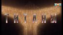 «ТИТАНЫ» 5 сезон, 02 выпуск. (20.09.2026)
