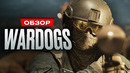 Обзор WARDOGS
