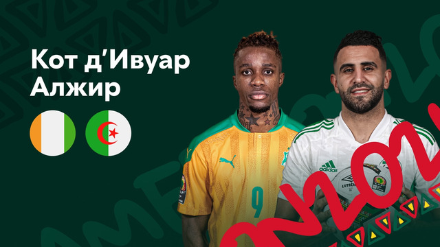 Кот-д’Ивуар — Алжир | Кубок Африканских Наций 2022 | 3-й тур | Обзор матча