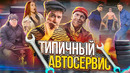 ТИПИЧНЫЙ АВТОСЕРВИС / БАТЯ