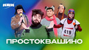 КВН. Пародии на Простоквашино