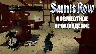 Saints Row (Xbox 360) – Кооп Миссии | Онлайн через XLink Kai