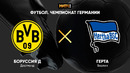 Боруссия Д – Герта | Немецкая Бундеслига 2020/21 | 25-й тур