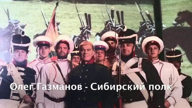 Олег Газманов – Сибирский полк