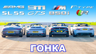 Новый AMG SL 55 против Porsche 911 GTS против BMW M850i против Jaguar F-Type R: ГОНКА