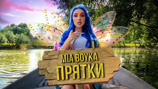 Миа Бойка – Прятки (клип 2020)
