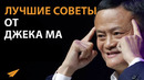 Лучшие Советы от Самого Богатого Человека Китая | Джек Ма (Правила Успеха)