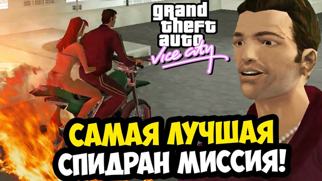 СПИДРАН МИССИЯ НА ГОРЯЩЕМ БАЙКЕ! ТАКОГО Я ЕЩЕ НЕ ВИДЕЛ! – GTA: Vice City Extiagon Mod #10
