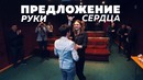 Предложение руки и сердца | Ташкент | ВЛОГ