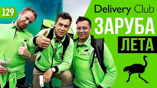 Трансформатор. Выпуск 129. Delivery club. Как обогнать Яндекс. Гонки на выживание