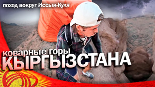Испугался в горах Кыргызстана. Путешествие вокруг Иссык-Куля. Дикий поход