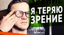 Я Теряю Зрение | ЛАРИН