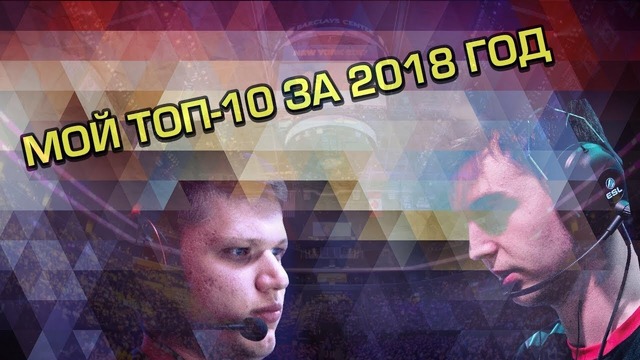 [Ceh9 CS GO] Мой топ 10 лучших игроков за 2018