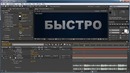 Базовый курс по Adobe After Effects. Урок № 6. Титры