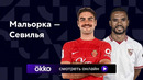 Мальорка – Севилья | Ла Лига 2023/24 | 16-й тур | Обзор матча