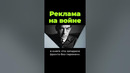 Реклама на войне #shorts