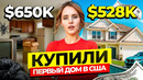 КАКОВО НА САМОМ ДЕЛЕ КУПИТЬ ЖИЛЬЕ В США