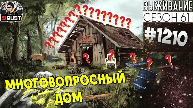 RUST ► Многовопросный дом – Survival 61 сезон #1210