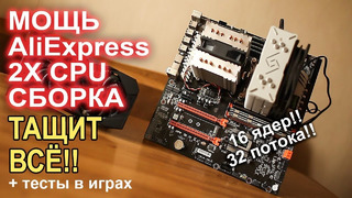 МОЩЬ AliExpress 2х процессорная сборка по дешману