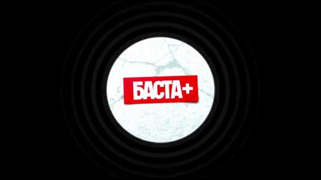 Баста – Всем нашим братьям (ft Ноггано)