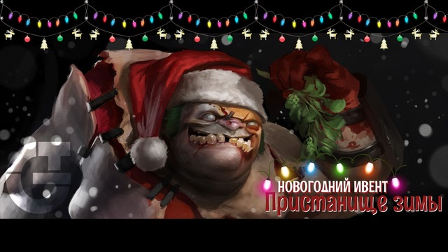 Новогодний Выпуск – DOTA 2 – Пристанище зимы (Ивент)