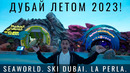 Дубай. Летом!? Отдыхаем как миллионеры. Попали в SeaWorld. Ski Dubai. La Perla. Не пустили на рейс