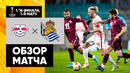 РБ Лейпциг – Реал Сосьедад | Лига Европы 2021/22 | 1/16 финала | Первый матч