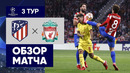 19.10.2021 Атлетико – Ливерпуль. Обзор матча