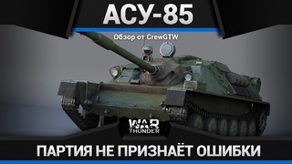 Асу-85 дерьмодемон в war thunder