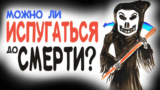 Можно ли испугаться до смерти? [AsapSCIENCE]