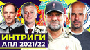 Главные интриги АПЛ сезона 2021/22! Все трансферы ТОП клубов АПЛ этим летом! @GOAL24