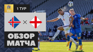 Исландия – Англия | Лига Наций УЕФА 2020/21 | 1-й тур