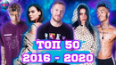 ТОП 50 2016 – 2020 / ТОП 50 Лучших Песен / ХИТЫ ГОДА