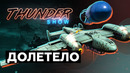 Thunder Show- Долетело