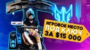 [Keddrcom] Это Игровое Место можно Купить всего за $15000