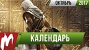 Календарь Игромании: Октябрь 2017
