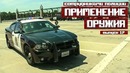 Применение оружия сотрудниками полиции [Выпуск 17 2019]