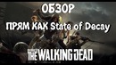 Обзор на OVERKILLs – The Walking Dead