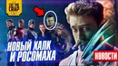 Еще один Росомаха, Детали Мстители 4, Капитан Марвел, Аладдин | Новости Кино (ФЕВ 2)