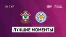 Саутгемптон — Лестер | Английская Премьер-лига 2020/21 | 34-й тур