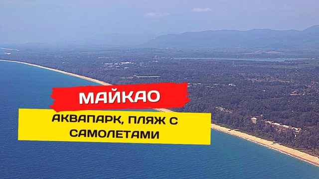 Пляж Майкао – Аквапарк? Пляж с самолетами