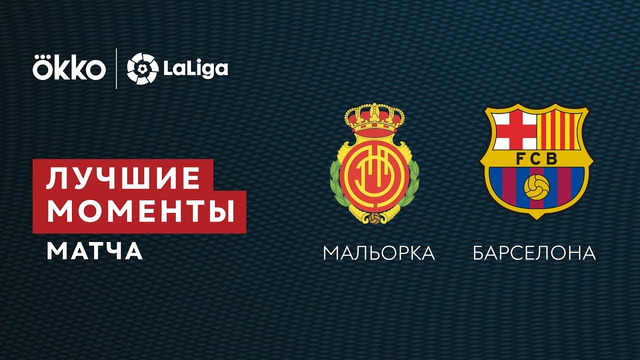 Мальорка – Барселона | Ла Лига 2021/22 | 19-й тур | Обзор матча