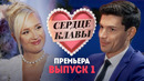 Сердце Клавы – 1 выпуск (2023) ПРЕМЬЕРА