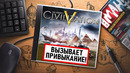 НА ИГЛЕ. CIVILIZATION V