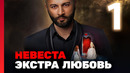 Невеста. Экстра любовь – 1 сезон: 1 выпуск | 2024 ПРЕМЬЕРА