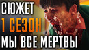 Мы все мертвы 1 сезон – краткий сюжет